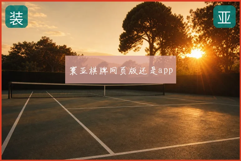 寰亚棋牌网页版还是app