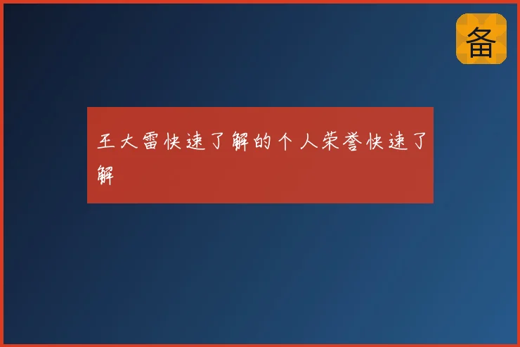 王大雷快速了解的个人荣誉快速了解