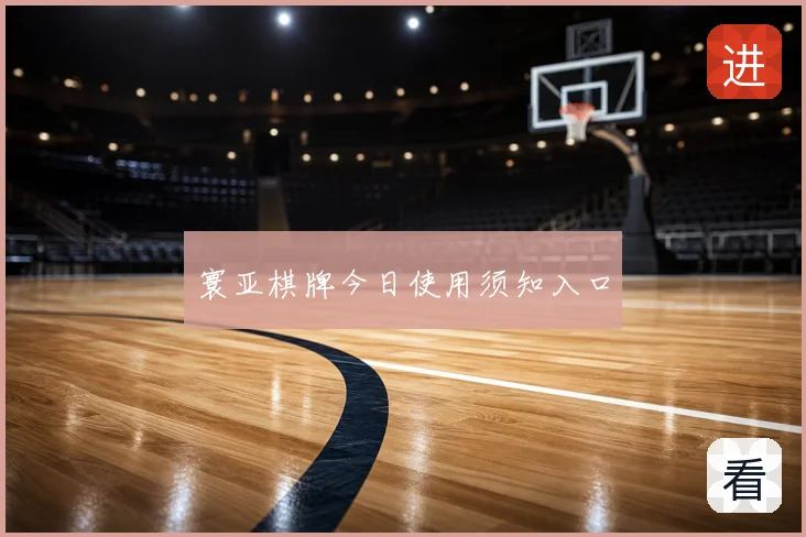 寰亚棋牌今日使用须知入口