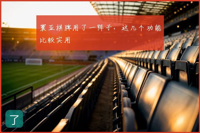 寰亚棋牌用了一阵子,这几个功能比较实用