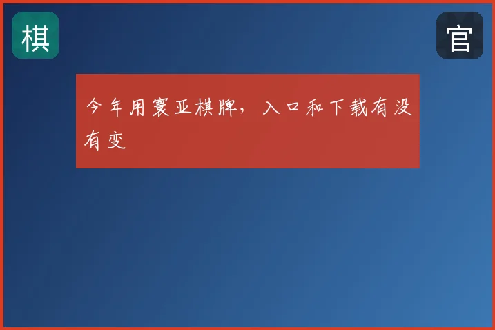 今年用寰亚棋牌，入口和下载有没有变